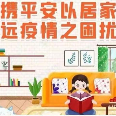 【利发盛镇中心小学】童心战“疫”居家安全指南