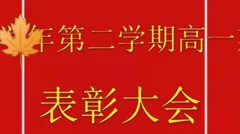 高一年级第二学期期中考试表彰大会