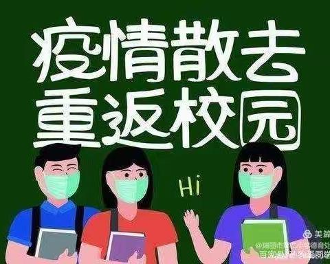 “疫”去复课，从“心”开始——开发区中心小学校复课前学生心理调适指南