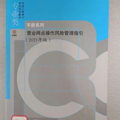 海东分行营业室组织员工开展《营业网点操作风险管理指引》学习