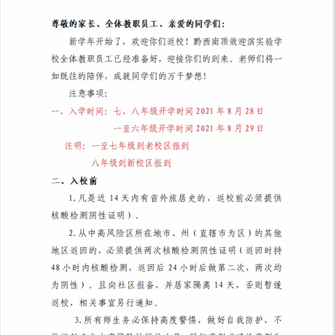 黔西南顶效迎滨实验学校一至八年级开学通知