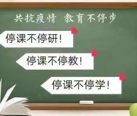 云端相守，“疫”路共研——南阳市第三十二小学线上英语教研活动