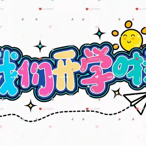 【党建+开学第一课】传承红色基因，共谱时代新篇—达拉特旗白泥井镇中心小学秋季开学典礼