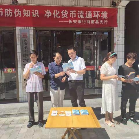 “普及人民币防伪知识，净化货币流通环境”——长安银行商南县支行反假货币我们在行动