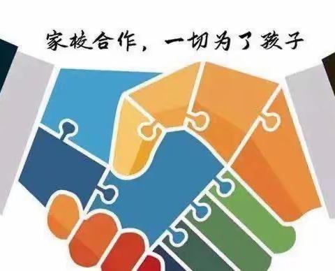 家校共育谋新篇  齐心协力促成长