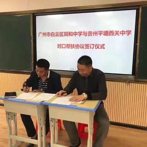 黔粤两校手牵手，结对帮扶，课题引领心连心—记广州同和中学与平塘县西关中学对口帮扶活动