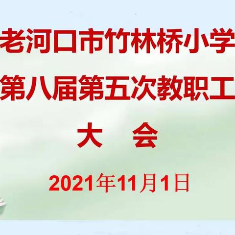 群策群力 凝心聚力               ——老河口市竹林桥小学召开第八届第五次教职工大会