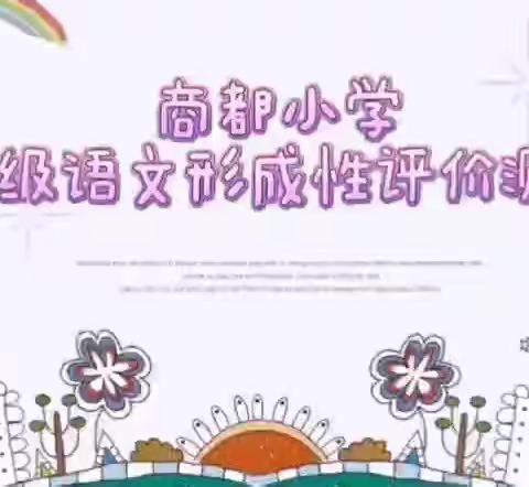 勇闯魔法森林——商都小学低段语文形成性评价纪实