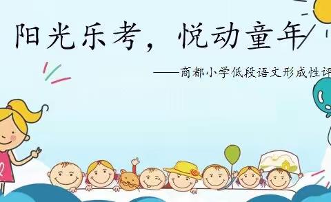 乐享阳光，悦动童年——商都小学语文低段形成性评价
