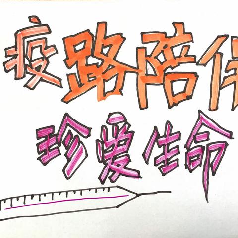 “疫”路陪伴，珍爱生命 ——郎庄小学心理健康月活动