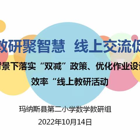 （善美教研）云端教研聚智慧 线上交流促成长——玛纳斯县第二小学数学线上教研组会