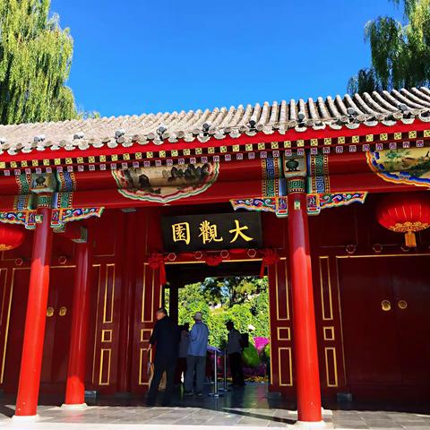 师生秋游大观园