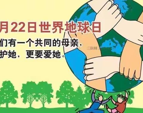 珍爱地球    和谐共生——杜生镇袁蔡村幼儿园小班开展“世界地球日”主题活动