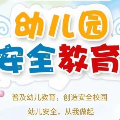 《规则记我心，安全伴我行》杜生镇袁蔡村幼儿园安全教育