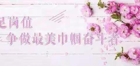 柔肩担重任       巾帼显担当