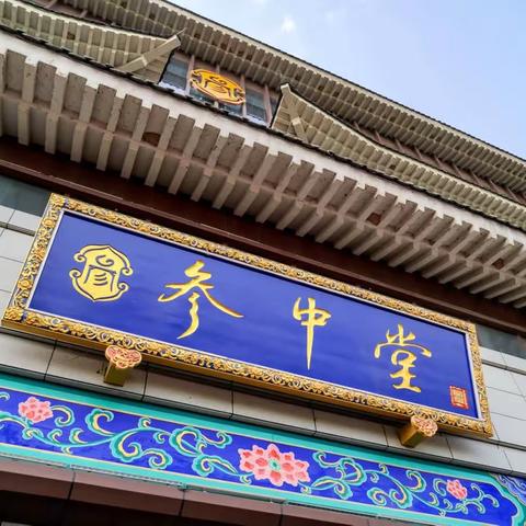 参中堂野山参博物馆