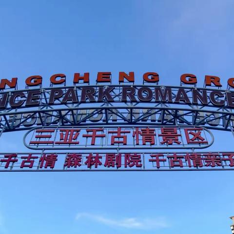 海南之旅—三亚千古情景区