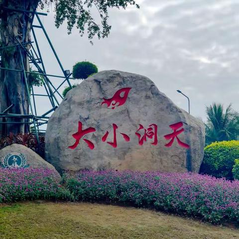 海南之旅—三亚大小洞天