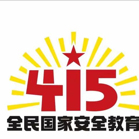 全民国家安全教育活动