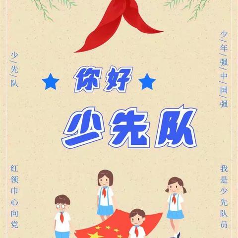 八湖镇中心小学一年级入队前“一做”展播