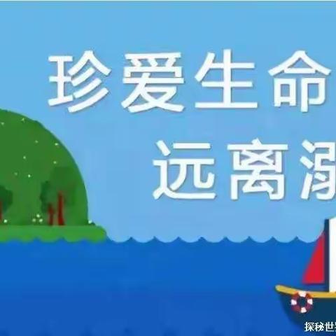 珍爱生命，预防溺水——前旗三中初一七班暑期安全教育活动