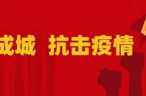 建立下沉助力机制“桥头堡” 确保打好疫情防控“阻击战”