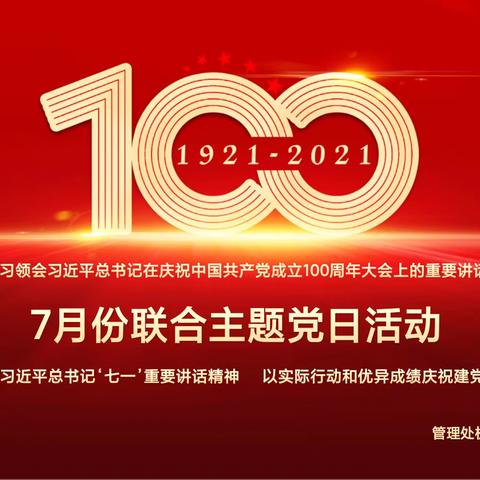 汉延渠：开展深入学习习近平总书记“七一”重要讲话精神联合主题党日活动