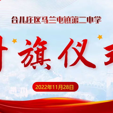 扬帆再启航 同心共奋进——马兰二中七年级举行室内广播升旗仪式