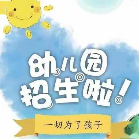 冠县烟庄街道大风车幼儿园2023年春季招生开始啦！！！