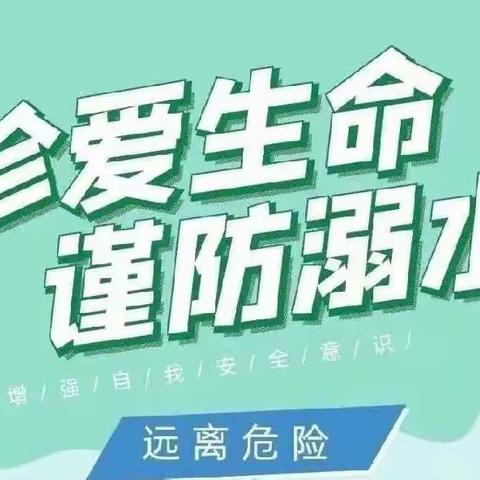 【谨防溺水，安全成长】——冠县烟庄街道大风车幼儿园防溺水安全教育