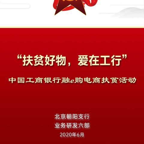 燕莎支行党支部积极参与“扶贫好物，爱在工行”党团共建活动