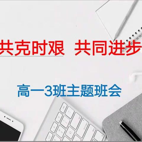 共克时艰   共同进步——陕鼓中学高一3班主题班会