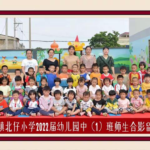 🌟🌟回首美好，展望未来🌸🌸北仔幼儿园中（1）班2022年下学期期末总结篇🌸