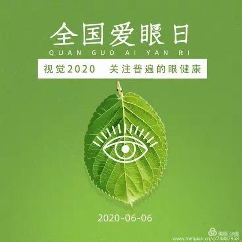 视觉2020，关注眼健康