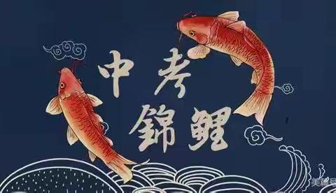 天台实验中学致中考考生家长信