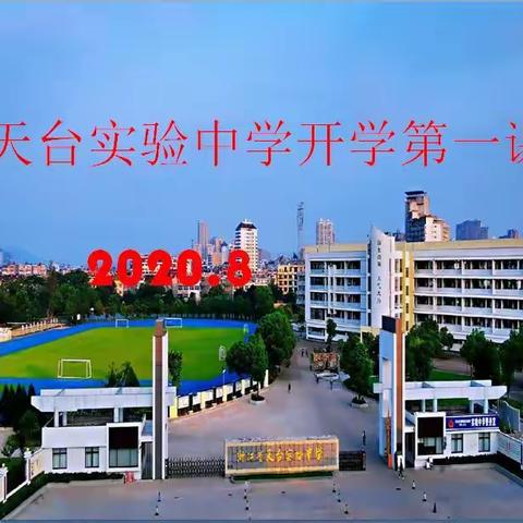 做新时代奋进好少年——实验中学开学第一课教育活动