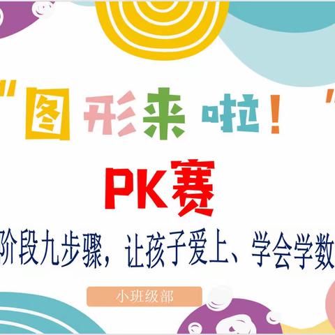 三阶段九步骤，让孩子爱上学会学数学之“图形来啦！”PK大赛