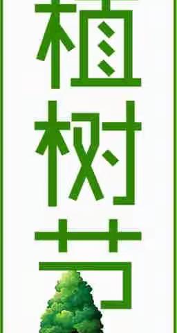 让绿色的希望从幼儿园萌芽——赵家蓬区中心幼儿园“植树节”活动