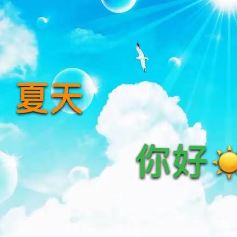 【24节气—立夏】桦甸市第一实验小学幼儿园——果果五班线上精彩活动分享