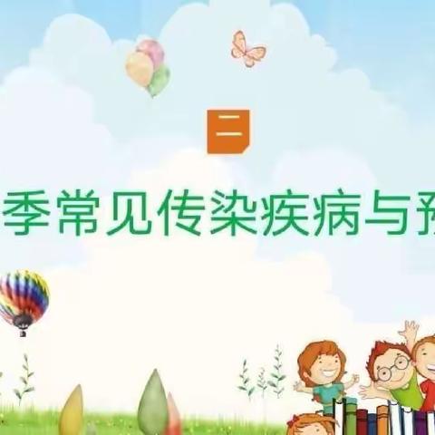 防疾病，保健康，促成长——皇庄中心幼儿园春季传染病宣传美篇