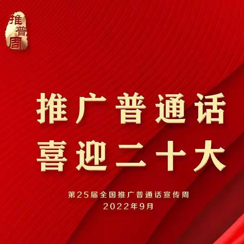 推广普通话，喜迎二十大——马桥中学普通话推广周系列活动