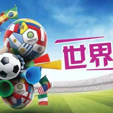 🎈加区幼教中心小二班【你好！世界杯⚽️共筑足球梦！】主题活动🎈