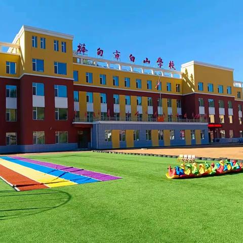 安全校园你我共建---桦甸市白山学校保障校园安全系列行动