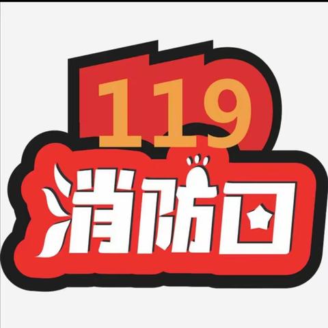 119消防日，扶余市幼儿园全体师幼防地震，防火灾演练活动纪实