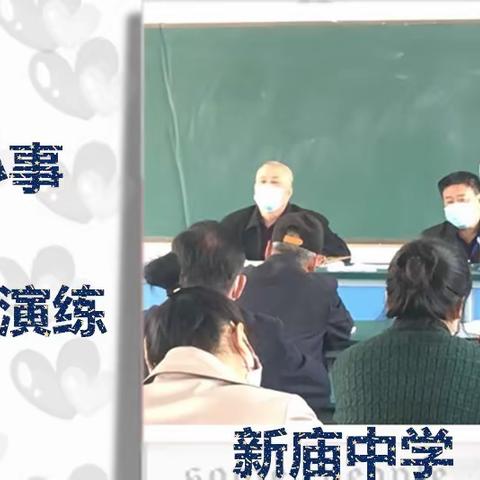 【前郭教育】防疫演练，我们是认真的———新庙中学开学前准备行动