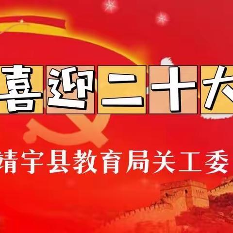 靖宇县教育局关工委“老少同声颂党恩     携手喜迎二十大”主题教育实践活动汇报会