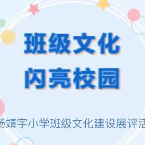 向行教育 环境造人——杨靖宇小学班级文化建设展评活动