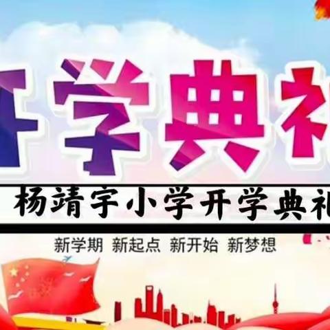 强国有我，请党放心——杨靖宇小学2021级开学典礼