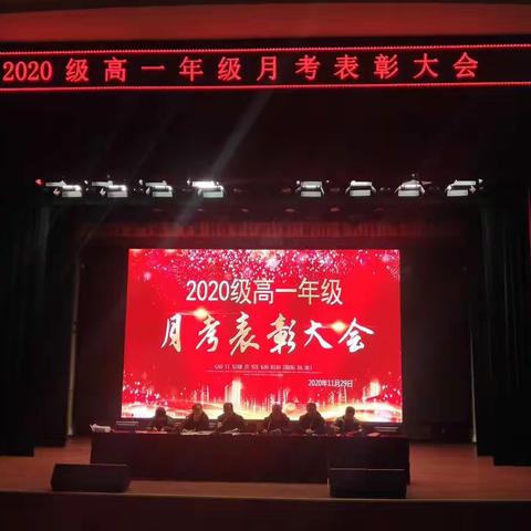 奋斗正当时 风劲好扬帆——祁县中学高一年级11月月考表彰大会