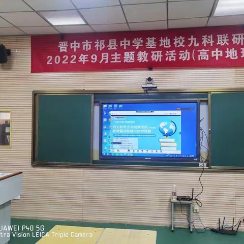 互联共研携手逐梦，提质强校同写辉煌——晋中市高中地理联研2022年9月主题教研活动掠影